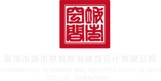 欧美老妇BBWBBWA片深圳市城市空间规划建筑设计有限公司